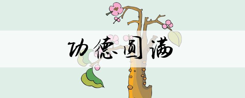 带圆的成语大全