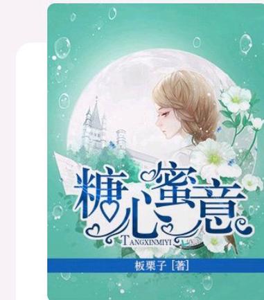 糖心蜜意 小说缩略图