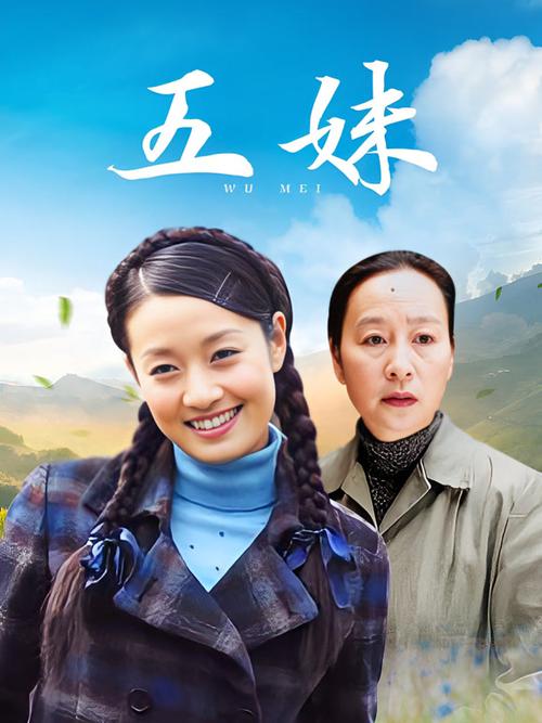 五妹电视剧在线观看免费观看图标