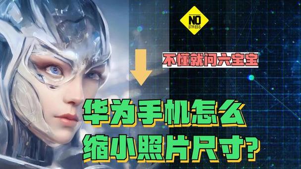 华为手机照片尺寸修改缩略图
