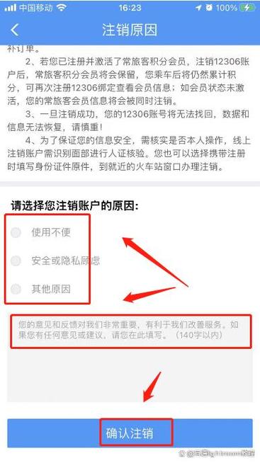 12306注销账号的注意事项缩略图