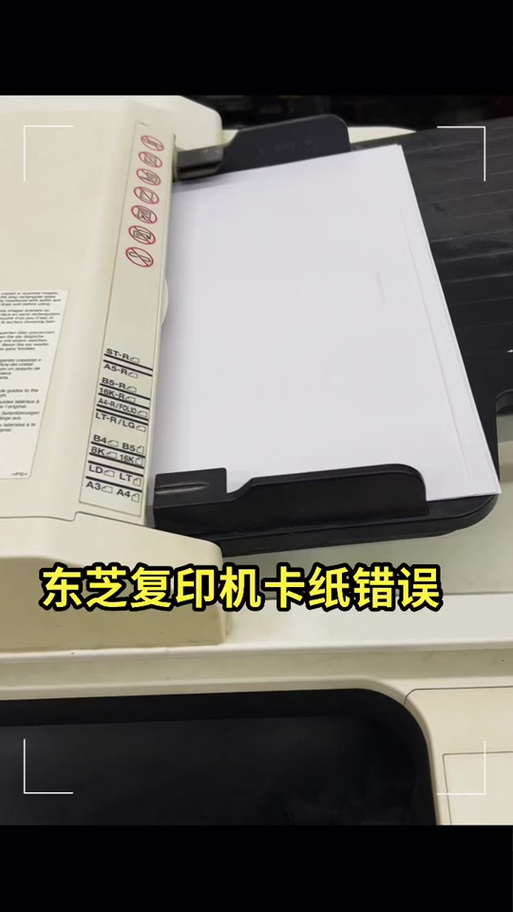 东芝2303出纸口卡纸图标