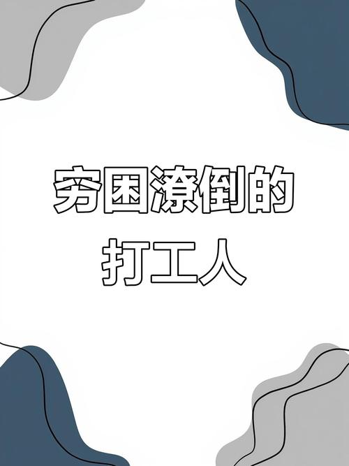 富二代装穷打工的电视剧