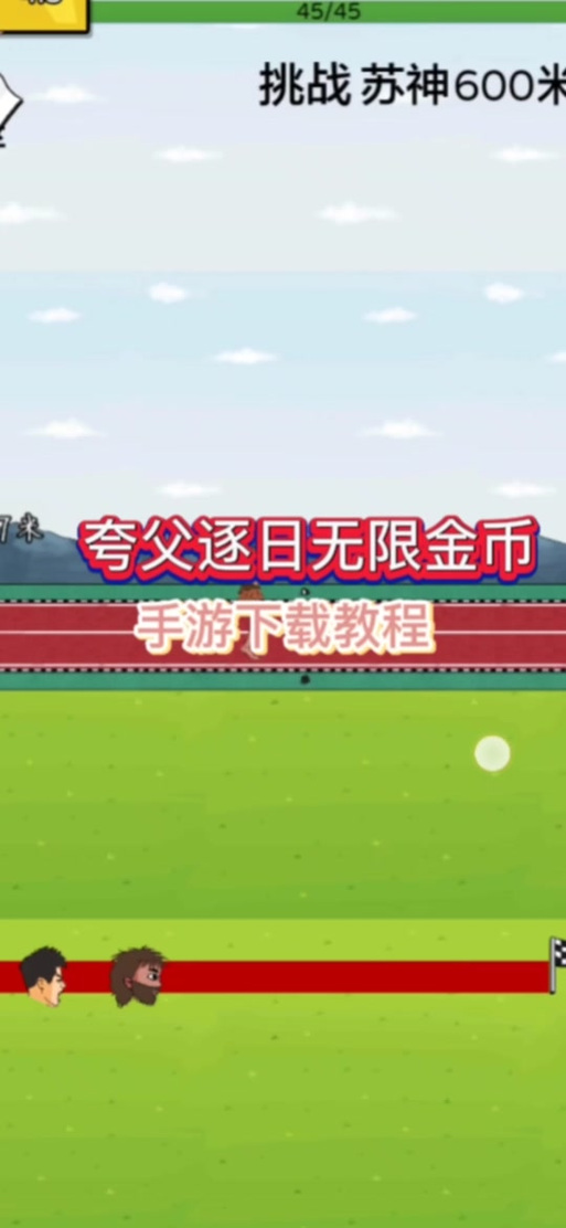 夸父追日游戏无限金币版本缩略图