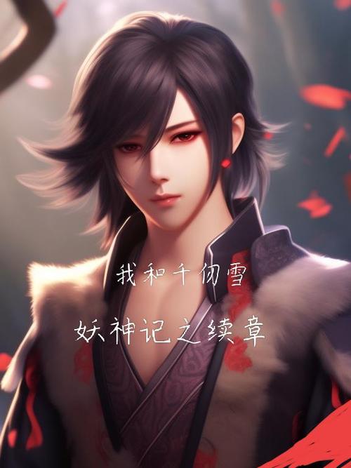妖神记免费读小说缩略图