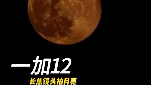 一加专业模式拍月亮参数图标