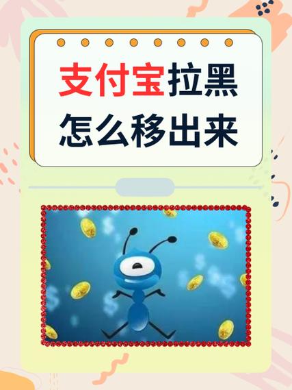 支付宝黑明单怎么移除