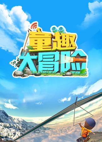童趣大冒险全集动画片