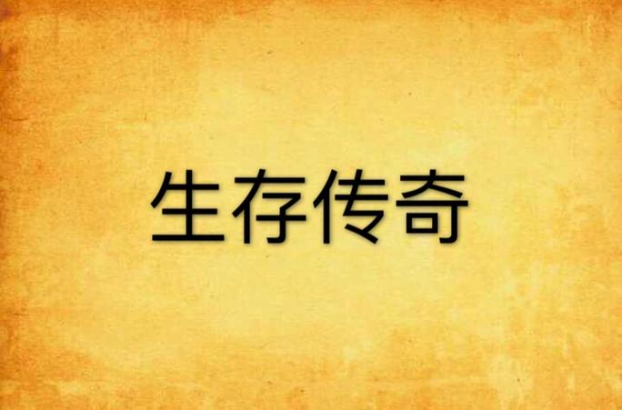 手机版联机生存类游戏