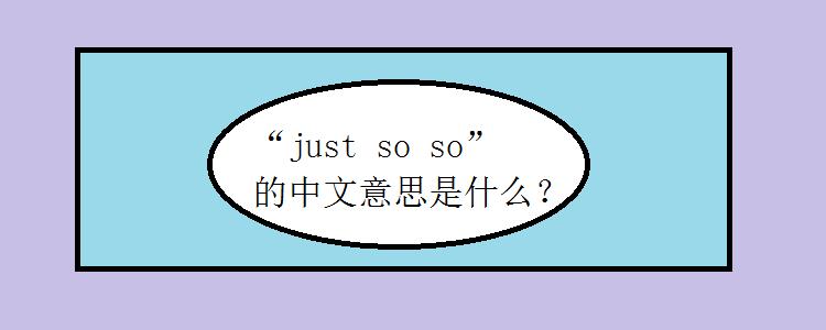 男人说so什么意思缩略图