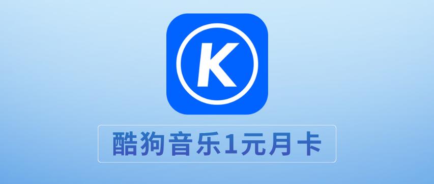 1元开通酷狗音乐会员缩略图