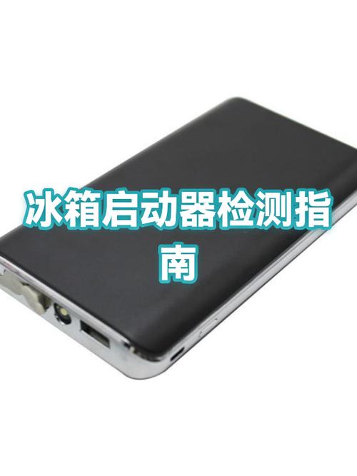 冰箱ptc启动器怎么判断好坏