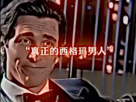西格玛男人很难谈恋爱吗图标