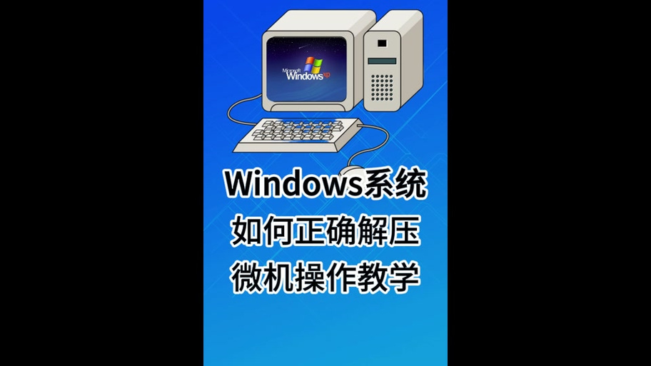 winzips是电脑自带的吗缩略图
