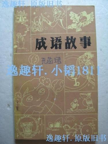 成语故事推荐