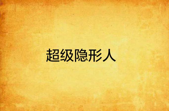 《隐形人》动漫图标