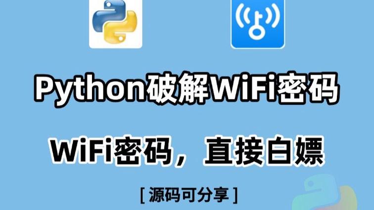 不用流量破解WiFi