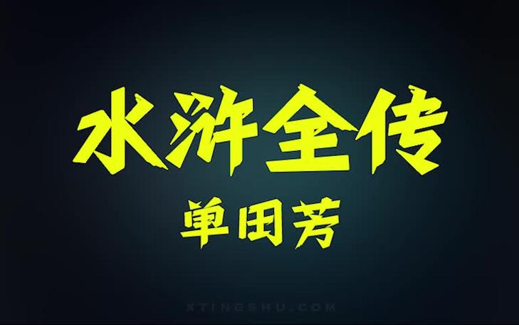 水浒电视剧全集在线观看迅雷版图标