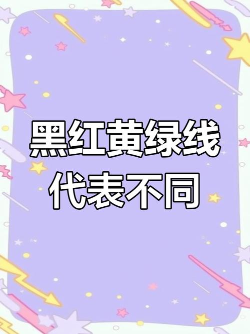 黑红线代表什么意思游戏截图
