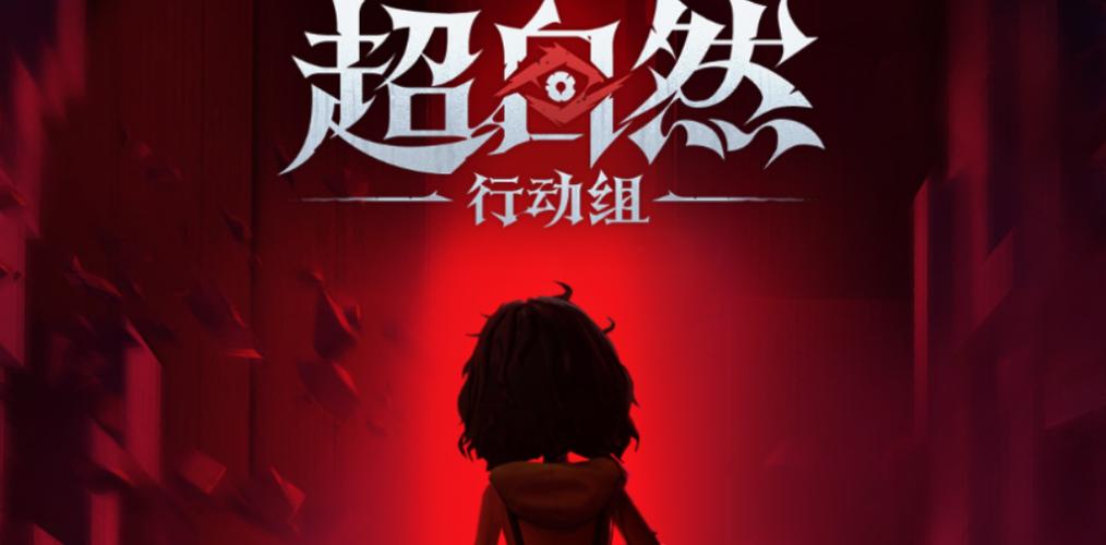 超自然行动组下载图标