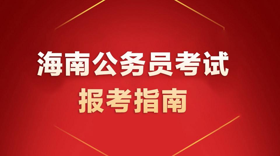 海南省公务员考试官网图标