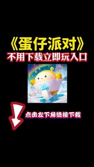 蛋仔派对官方下载官网入口手机版缩略图