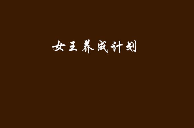 女王养成计划攻略游戏截图