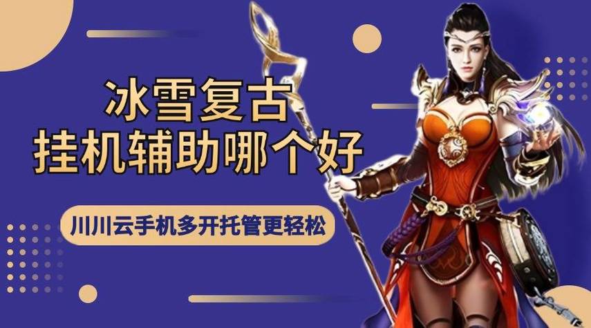 冰雪传奇挂机辅助缩略图