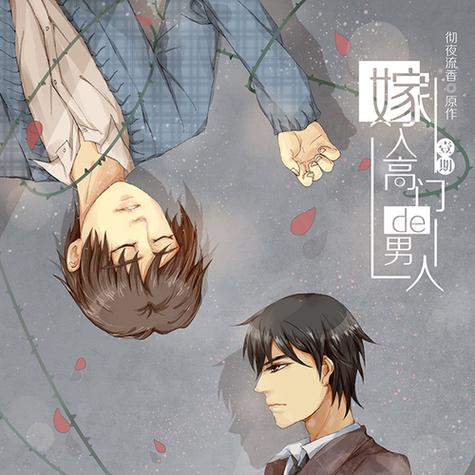 嫁入高门的人有声剧缩略图