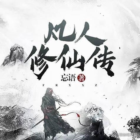 从凡人开始修仙缩略图