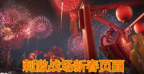 刺激战场(旧版)新春缩略图