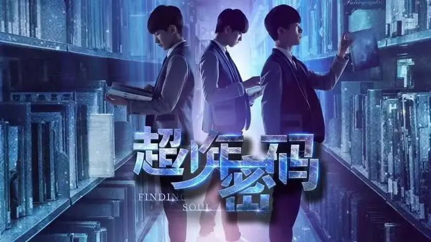 超少年密码 免费观看缩略图