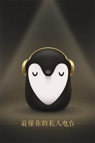 企鹅fm电台下载缩略图