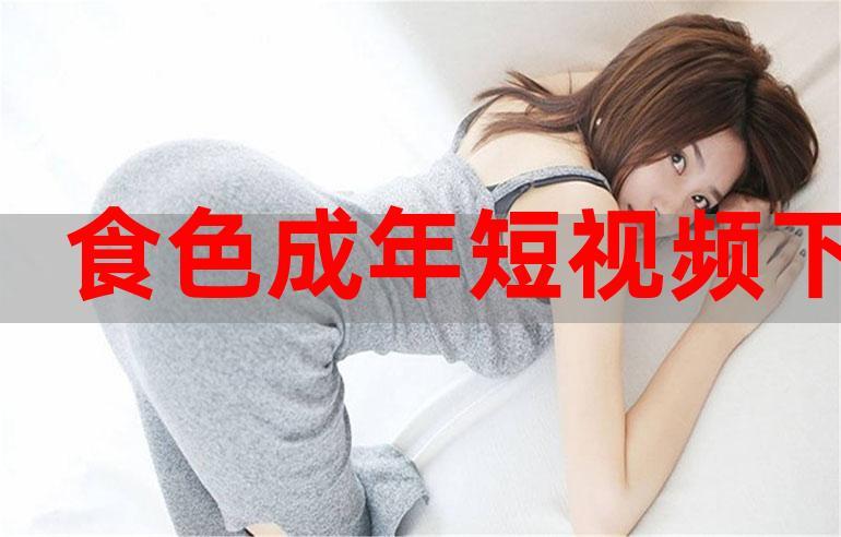 成人短视频下载苹果缩略图