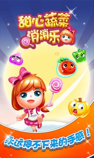 甜心消消乐下载缩略图
