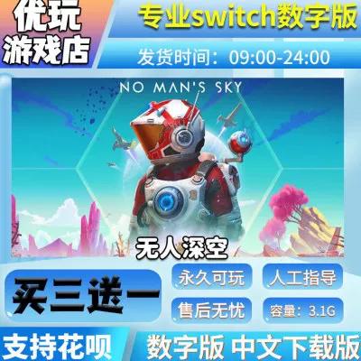 switch无人深空存档缩略图