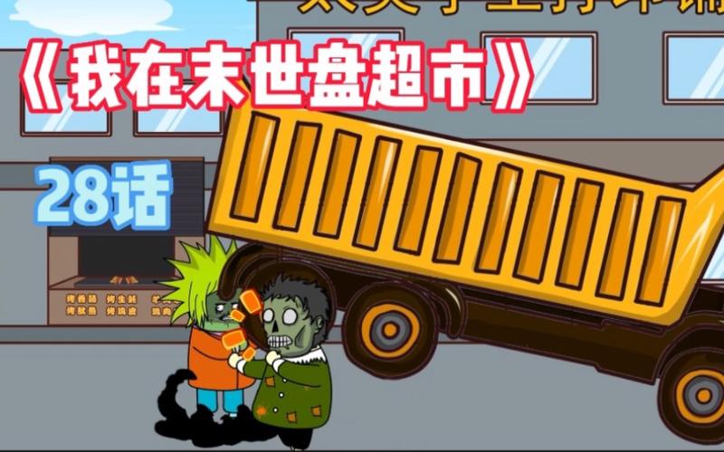 末日超级商店津门青皮缩略图