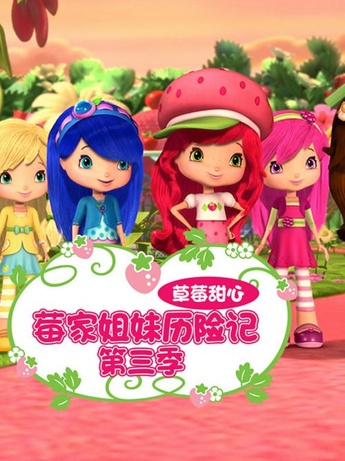 草莓甜心历险记第一季缩略图