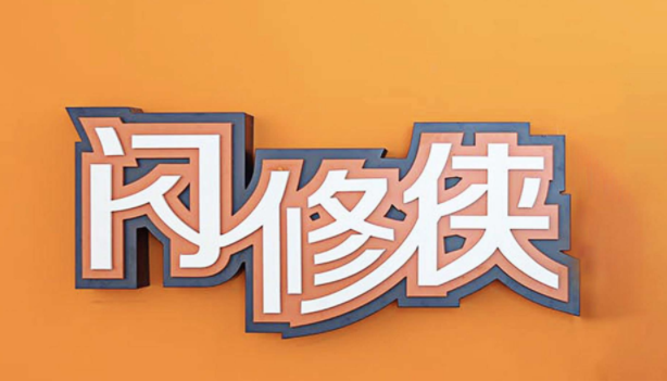 闪修侠上门维修电话