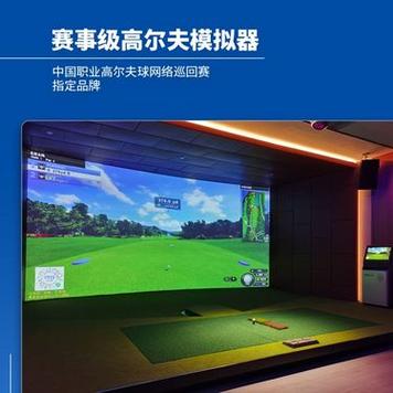 如歌高尔夫模拟器