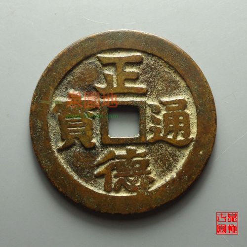 正德通宝10万以上图片图标