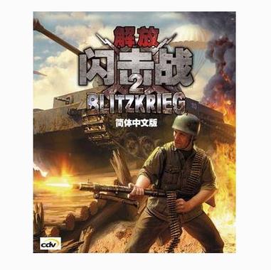 闪电战2解放攻略大全