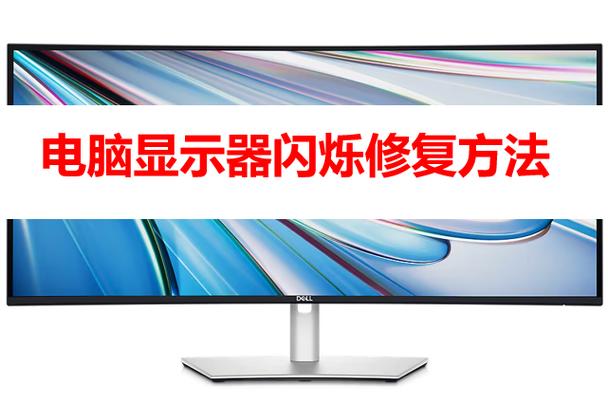 电脑显示屏一闪一闪的怎么解决