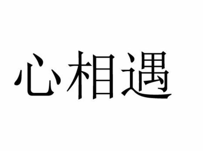 心相遇交友软件缩略图