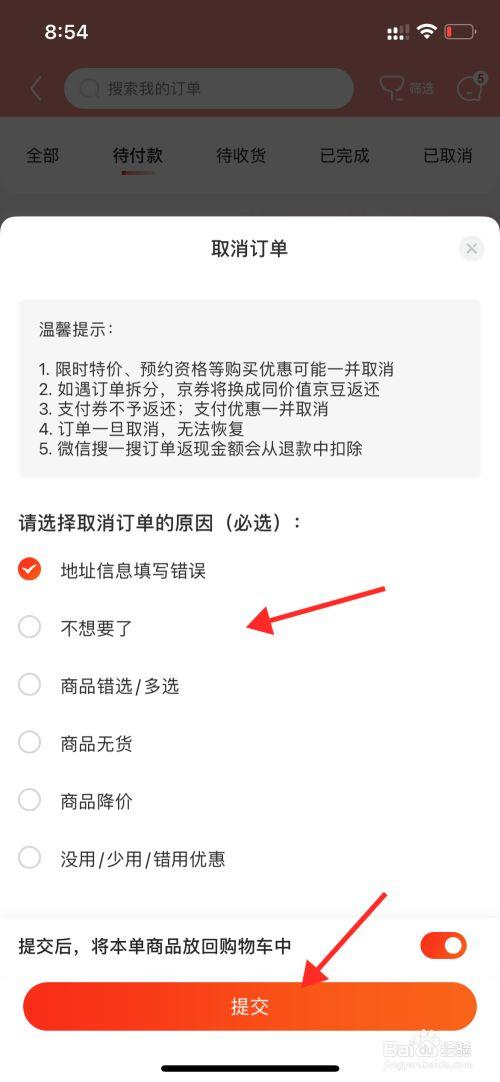 京东未付款订单多久自动取消缩略图