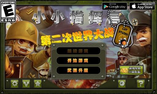 小小指挥官之二战风云无限金币游戏截图
