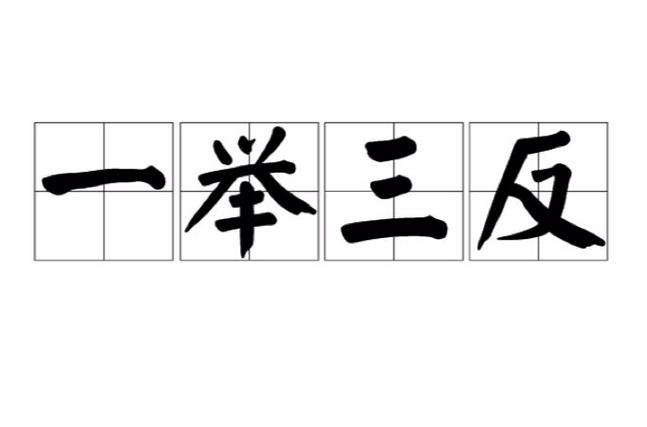 论语举一反三缩略图