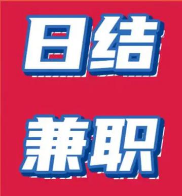 工作兼职缩略图