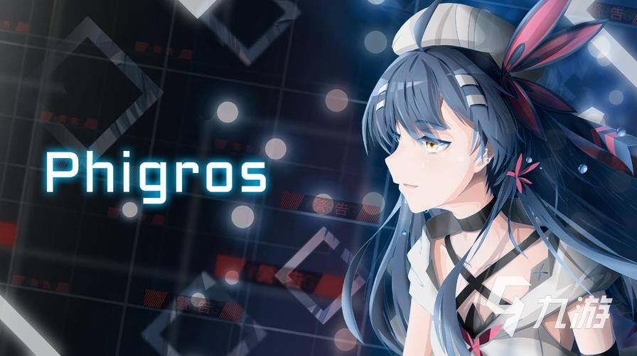 phigros手游官网