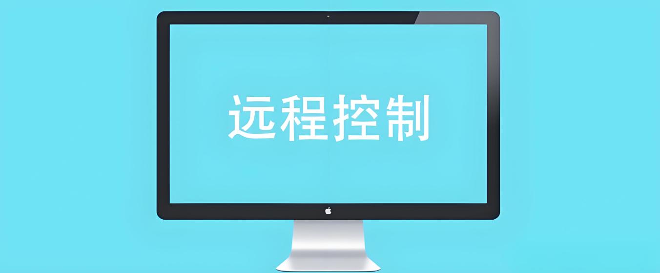 远程桌面软件缩略图
